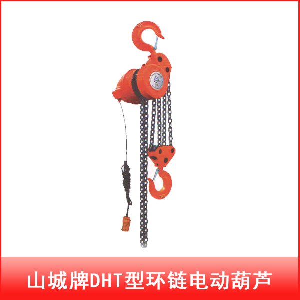 DHT型环链电动葫芦